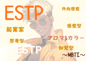 【MBTI】ESTPの性格特徴とカラー（色）とアロマの関係性とは！？